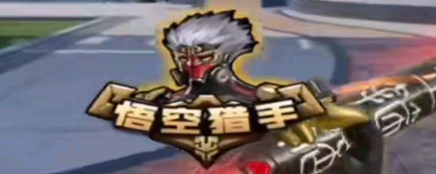 衔接的二号 衔接的二号